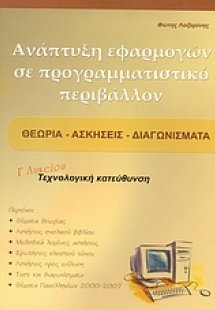 Ανάπτυξη εφαρμογών σε προγραμματιστικό περιβάλλον Γ΄ λυ...