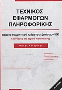 Τεχνικός εφαρμογών πληροφορικής