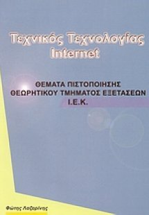 Τεχνικός τεχνολογίας Internet
