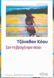 Σαν τη βροχή πριν πέσει