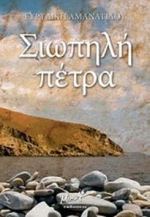 Σιωπηλή πέτρα