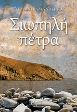 Σιωπηλή πέτρα