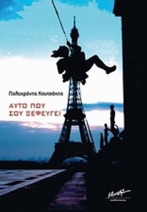 Αυτό που σου ξεφεύγει