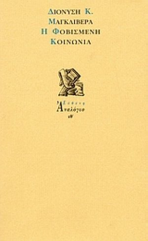 Η φοβισμένη κοινωνία