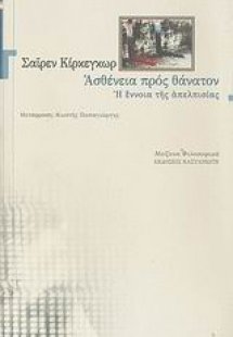Ασθένεια προς θάνατον