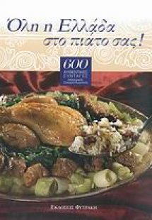 Όλη η Ελλάδα στο πιάτο σας!