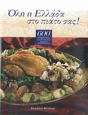 Όλη η Ελλάδα στο πιάτο σας! 
