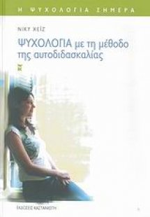 Ψυχολογία με τη μέθοδο της αυτοδιδασκαλίας