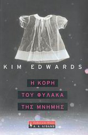 Η κόρη του φύλακα της μνήμης