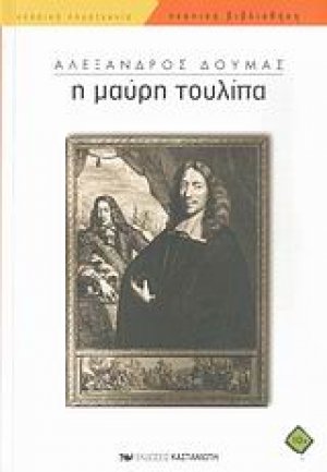 Η μαύρη τουλίπα
