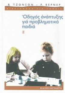 Οδηγός ανάπτυξης για προβληματικά παιδιά