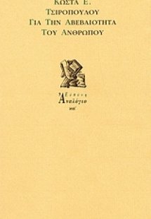 Για την αβεβαιότητα του ανθρώπου