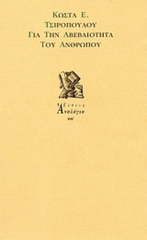 Για την αβεβαιότητα του ανθρώπου