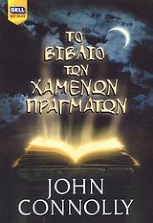 Το βιβλίο των χαμένων πραγμάτων