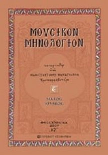 Μουσικόν μηνολόγιον (Μαίος - Ιούνιος)