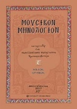 Μουσικόν μηνολόγιον (Μαίος - Ιούνιος)