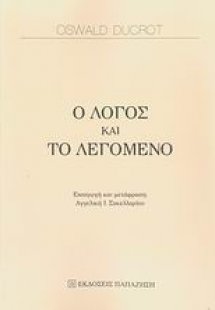 Ο λόγος και το λεγόμενο