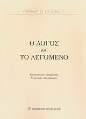 Ο λόγος και το λεγόμενο