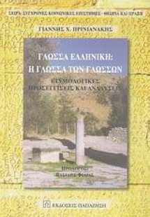 Γλώσσα ελληνική: Η γλώσσα των γλωσσών
