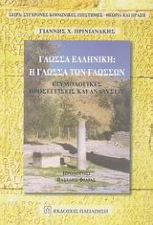 Γλώσσα ελληνική: Η γλώσσα των γλωσσών