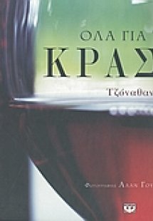 Όλα για το κρασί