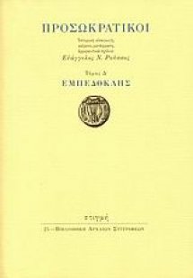 Προσωκρατικοί: Εμπεδοκλής