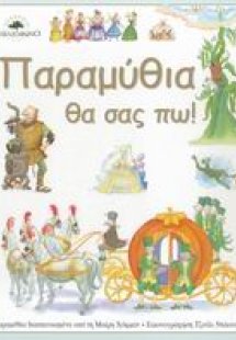 Παραμύθια θα σας πω!