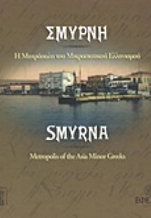 Σμύρνη
