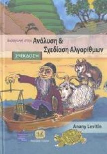 Ανάλυση και σχεδίαση αλγορίθμων