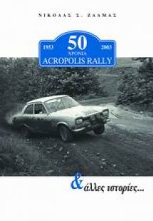 50 χρόνια Acropolis rally και άλλες ιστορίες...