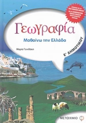 Γεωγραφία Ε΄ δημοτικού