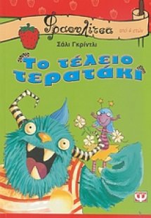 Το τέλειο τερατάκι