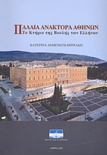 Παλαιά Ανάκτορα Αθηνών