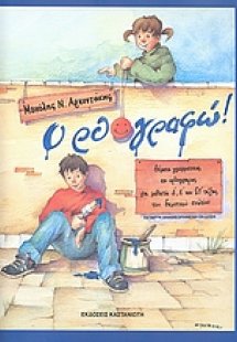 Ορθο-γραφώ!