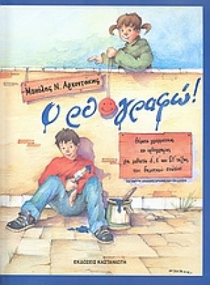 Ορθο-γραφώ!