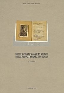 Μισός αιώνας γυναικείας ψήφου, μισός αιώνας γυναίκες στ...