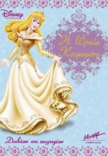 Η Ωραία Κοιμωμένη