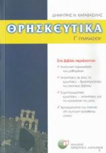 Θρησκευτικά Γ΄ γυμνασίου