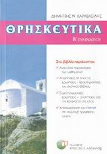 Θρησκευτικά Β΄ γυμνασίου