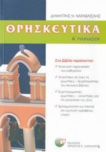 Θρησκευτικά Α΄ γυμνασίου