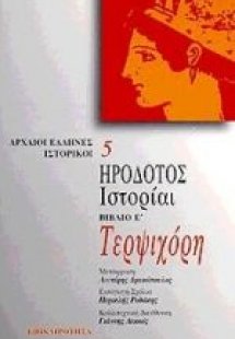 Τερψιχόρη. Ιστορίαι