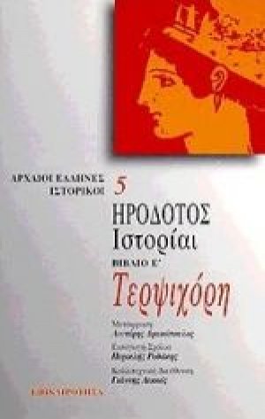 Τερψιχόρη. Ιστορίαι
