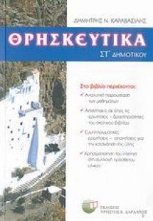 Θρησκευτικά ΣΤ΄ δημοτικού