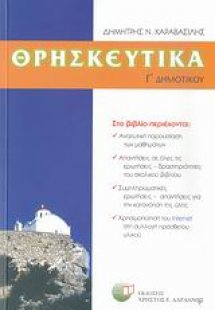 Θρησκευτικά Γ΄ δημοτικού