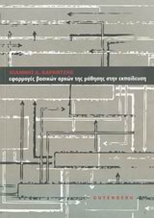 Εφαρμογές βασικών αρχών της μάθησης στην εκπαίδευση