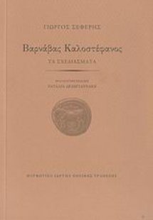 Βαρνάβας Καλοστέφανος
