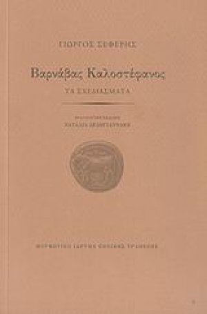 Βαρνάβας Καλοστέφανος