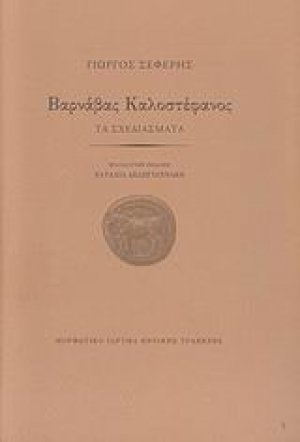 Βαρνάβας Καλοστέφανος