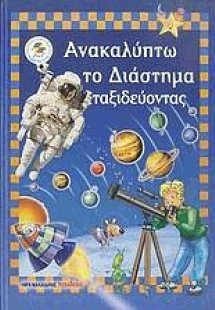 Ανακαλύπτω το διάστημα ταξιδεύοντας