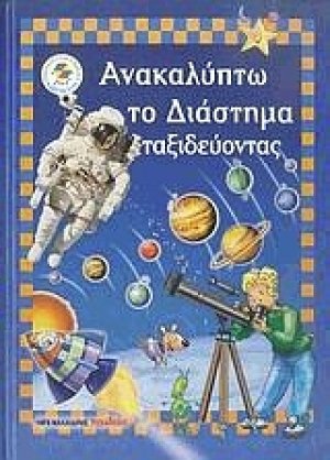 Ανακαλύπτω το διάστημα ταξιδεύοντας